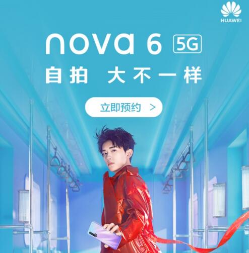 华为nova6 5G来了，易烊千玺和你见证大不一样的时刻